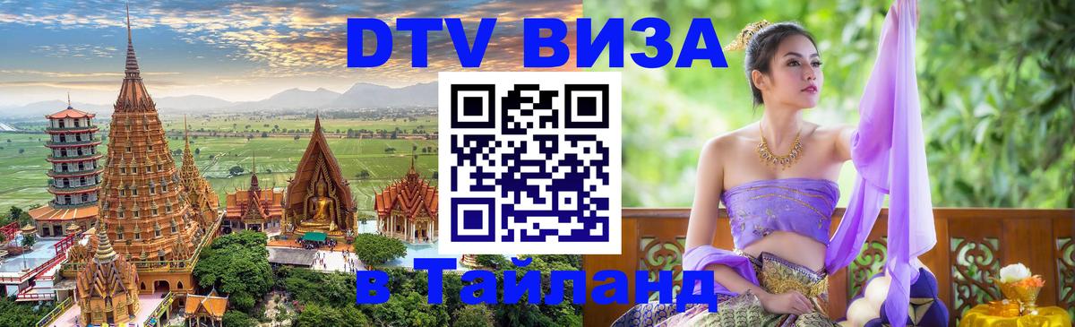 Стоимость и условия DTV визы — оформление в Таиланд под ключ - Химки  09.01.2026 
