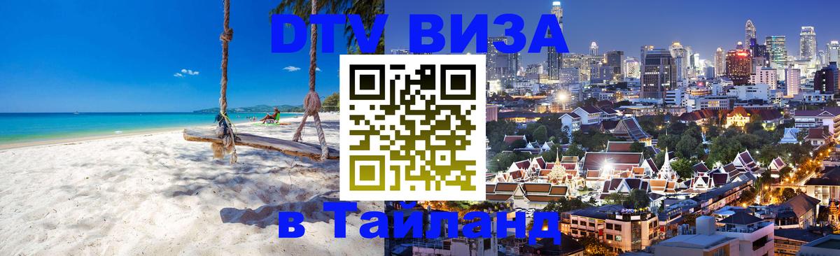 Цены на DTV визу в Таиланд — пакеты услуг, достаточно даже паспорта - Химки  03.10.2025 