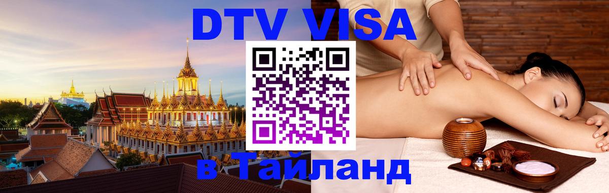 ДТВ VISA Тайланд для фрилансеров 